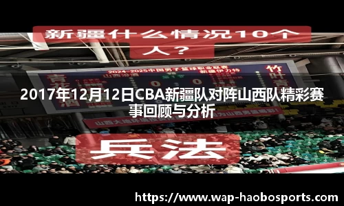 2017年12月12日CBA新疆队对阵山西队精彩赛事回顾与分析