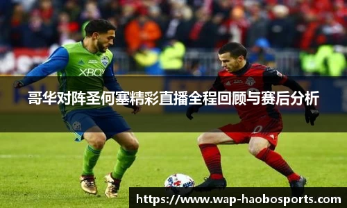 哥华对阵圣何塞精彩直播全程回顾与赛后分析