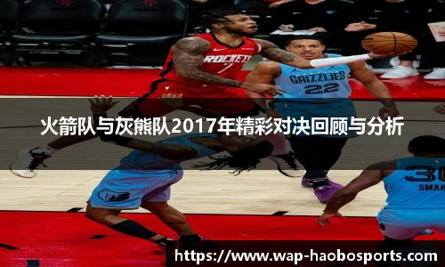 火箭队与灰熊队2017年精彩对决回顾与分析
