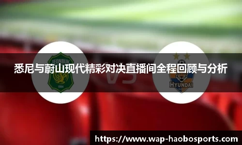 悉尼与蔚山现代精彩对决直播间全程回顾与分析
