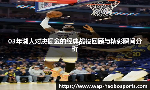 03年湖人对决掘金的经典战役回顾与精彩瞬间分析