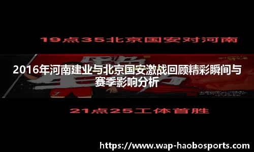 2016年河南建业与北京国安激战回顾精彩瞬间与赛季影响分析