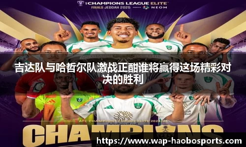 吉达队与哈哲尔队激战正酣谁将赢得这场精彩对决的胜利