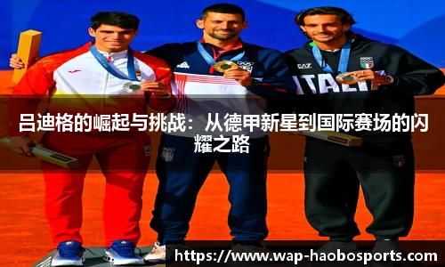 吕迪格的崛起与挑战：从德甲新星到国际赛场的闪耀之路