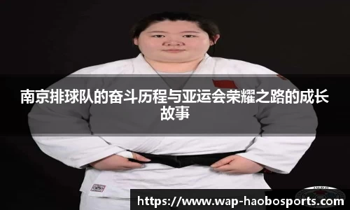 南京排球队的奋斗历程与亚运会荣耀之路的成长故事