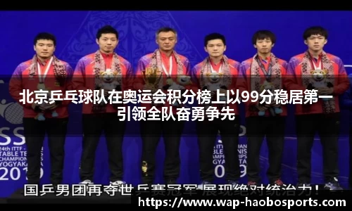 北京乒乓球队在奥运会积分榜上以99分稳居第一引领全队奋勇争先