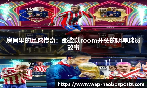 房间里的足球传奇:那些以room开头的明星球员故事