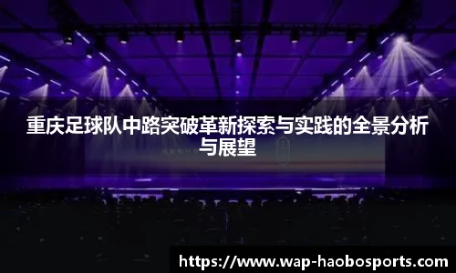 重庆足球队中路突破革新探索与实践的全景分析与展望