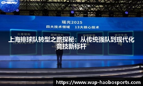上海排球队转型之路探秘：从传统强队到现代化竞技新标杆