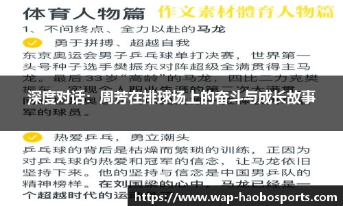 深度对话：周芳在排球场上的奋斗与成长故事