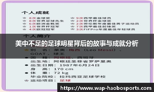 美中不足的足球明星背后的故事与成就分析