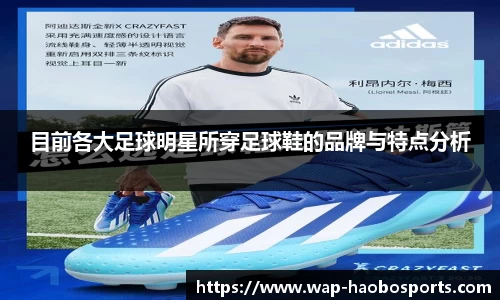 目前各大足球明星所穿足球鞋的品牌与特点分析