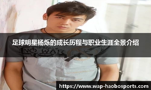 足球明星杨烁的成长历程与职业生涯全景介绍