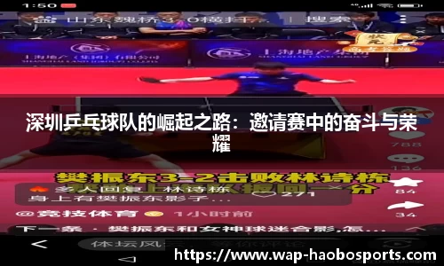 深圳乒乓球队的崛起之路：邀请赛中的奋斗与荣耀