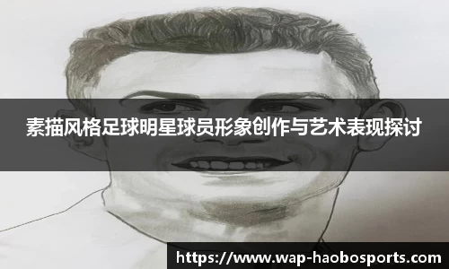 素描风格足球明星球员形象创作与艺术表现探讨