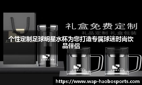 个性定制足球明星水杯为您打造专属球迷时尚饮品伴侣