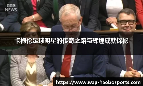 卡梅伦足球明星的传奇之路与辉煌成就探秘