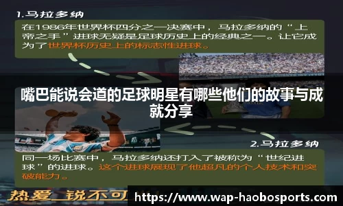嘴巴能说会道的足球明星有哪些他们的故事与成就分享