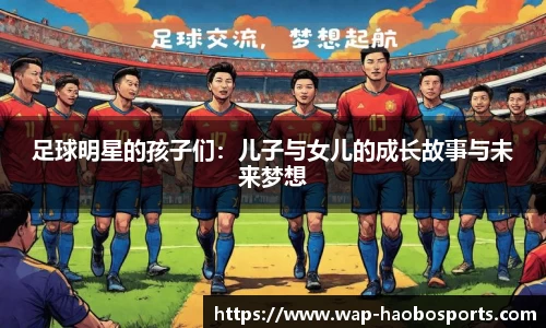 足球明星的孩子们：儿子与女儿的成长故事与未来梦想