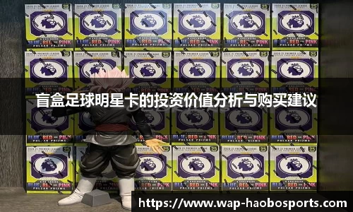 盲盒足球明星卡的投资价值分析与购买建议